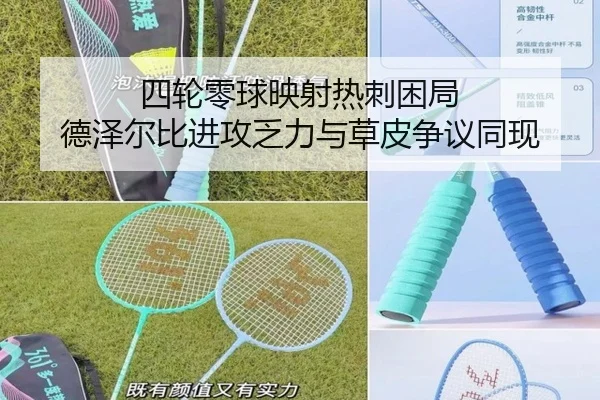 四轮零球映射热刺困局 德泽尔比进攻乏力与草皮争议同现